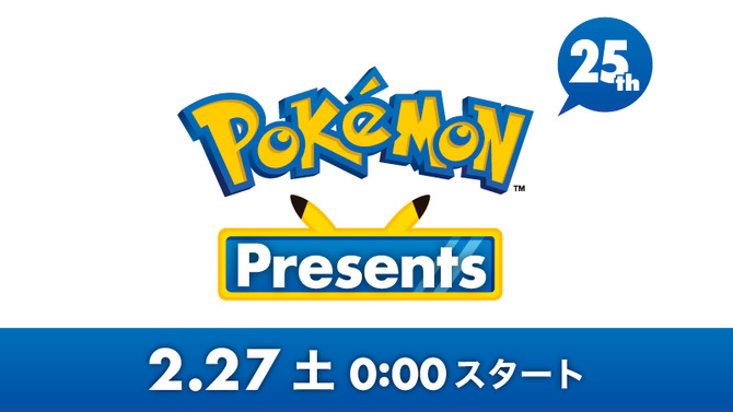 『ポケモン』25周年の2月27日に「Pokémon Presents（ポケモンプレゼンツ）」配信決定！ 約20分の映像で最新情報をお届け