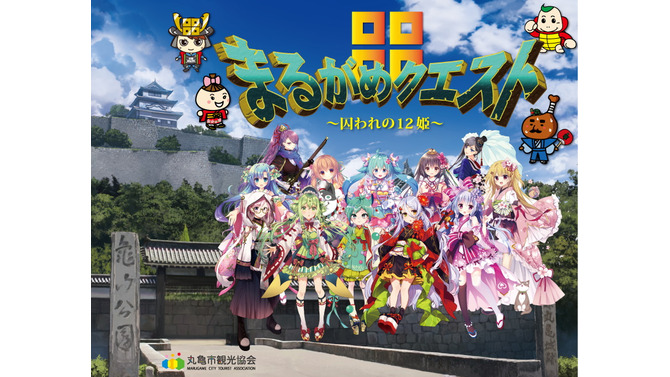 香川県丸亀市が“ファンタジーRPG”で観光情報を発信！ご当地ネタ満載の無料ゲーム『まるがめクエスト～囚われの12姫～』リリース