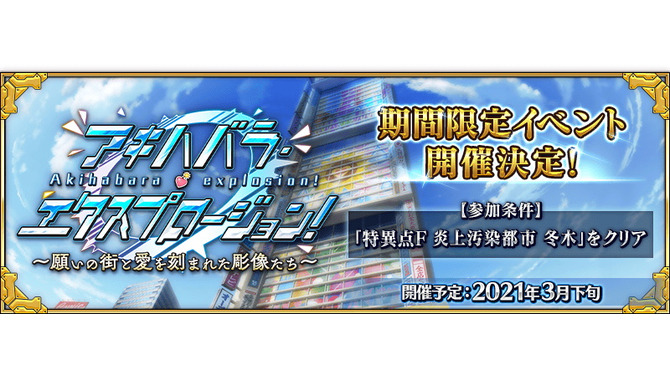 『FGO』サーヴァント総動員で挑む新イベント「アキハバラ・エクスプロージョン！ ～願いの街と愛を刻まれた彫像たち～」3月下旬開催！