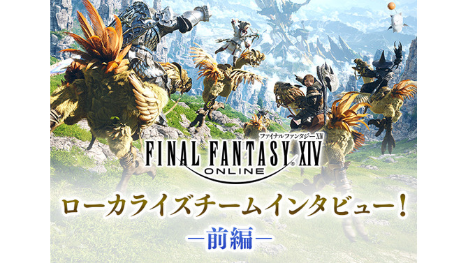 『FF14』「7年分以上のMMOコンテンツをプレイして全部暗記しといて」なんて無茶振りもポロリ？貴重なローカライズチームのインタビューが興味深い