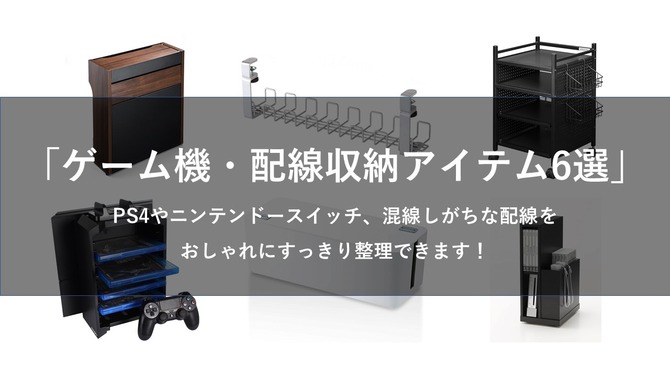 ゲーム機や配線向け！おすすめ収納アイテム6選─PS4やスイッチを整頓しておしゃれな空間を演出しよう