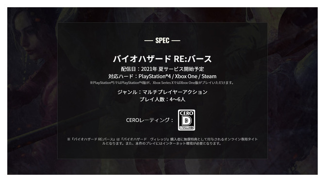 オンライン対戦ACT『バイオハザード RE:バース』2021年夏にサービス開始予定―公式サイトに記載