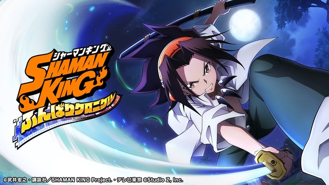 「シャーマンキング」がスマホアプリに！『SHAMAN KING ふんばりクロニクル』2021年リリース決定ー7月より事前登録開始