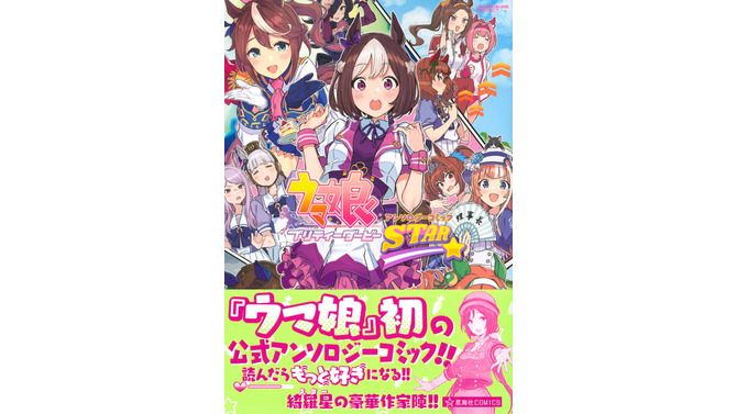 『ウマ娘』初の公式アンソロジーコミック本日5月19日発売！もっとウマ娘たちが好きになる“豪華作家陣の11作品”を収録