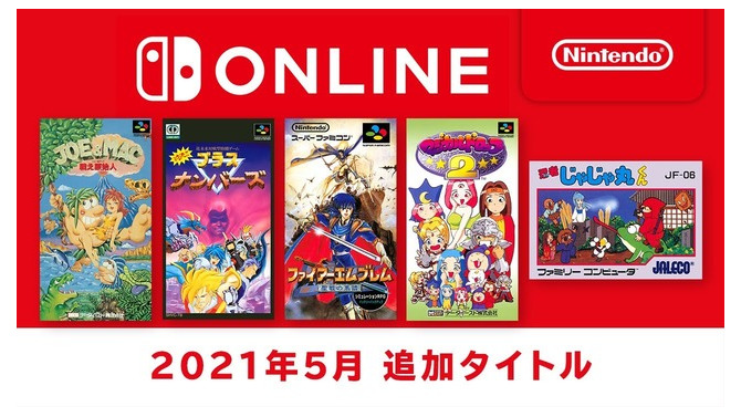 『ファイアーエムブレム 聖戦の系譜』 『JOE&MAC 戦え原始人』など「ファミコン＆スーファミ Nintendo Switch Online」に5月26日から5タイトルが追加！