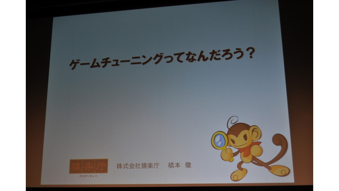 【CEDEC 2009】猿楽庁の橋本長官がゲームのチューニングを語る・・・「ゲームチューニングってなんだろう?」