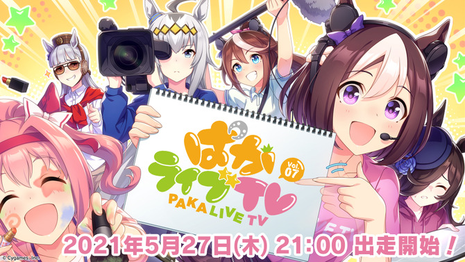 『ウマ娘』公式生配信「ぱかライブTV」Vol.7は本日27日21時、出走開始！