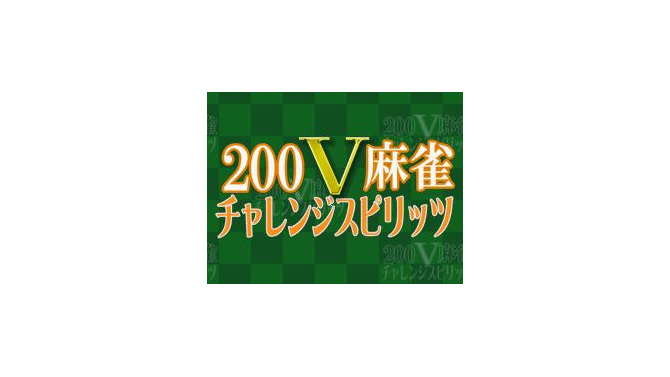 200V麻雀 チャレンジスピリッツ