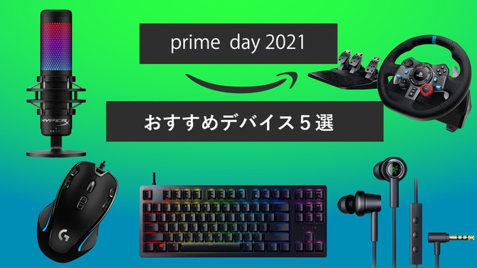 【Amazonプライムデー】開催は本日まで！イヤホンやマイクなど買い逃しはありませんか？おすすめゲーミングデバイス5選