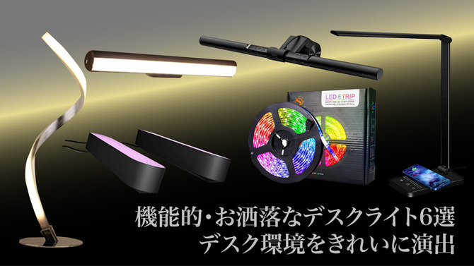 機能的・おしゃれなおすすめデスクライト6選─ゲームもリモートワークも雰囲気のいいデスクでやる気アップ！