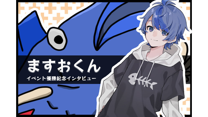 ゲームに動画など“作ってみること”が得意なマルチクリエイター！VTuberグループ「MON✞PANI」のリーダー「ますおくん」にインタビュー