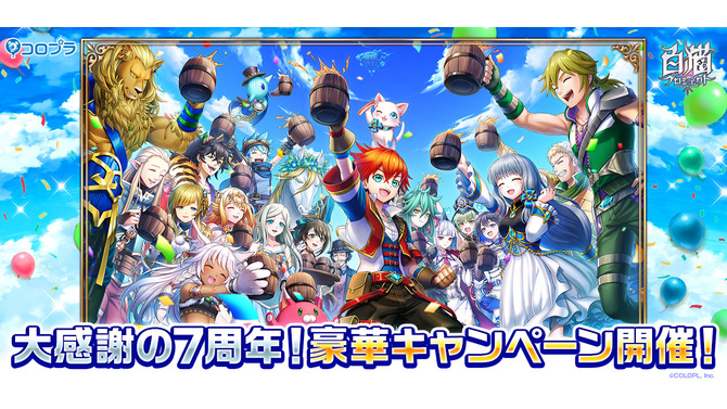 『白猫プロジェクト』ついに物語は決戦へ！最大「100回+5」分ガチャも無料となる“7周年キャンペーン”発表