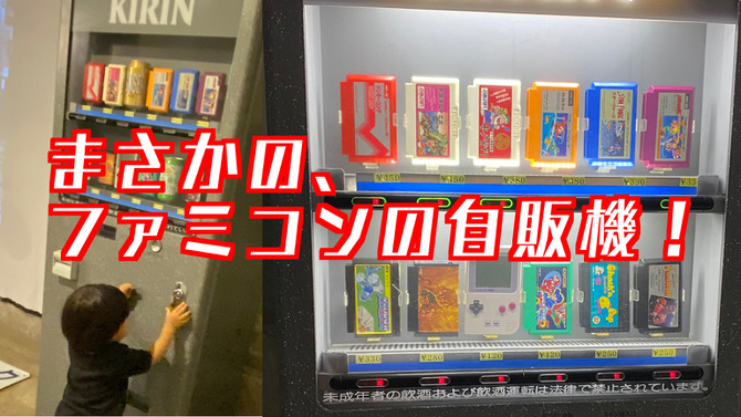 長年の夢！「ファミコンの自動販売機」を作ってみたー令和時代に逆行するレトロっぷりを見て欲しい