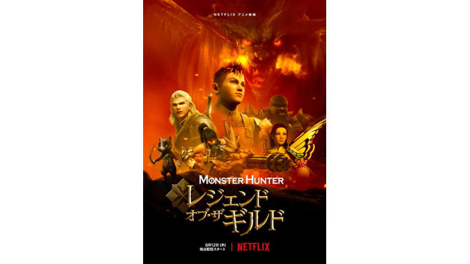 Netflixで『モンハン』アニメ映画化！主人公は“筆頭ルーキー/陽気な推薦組”こと「エイデン」