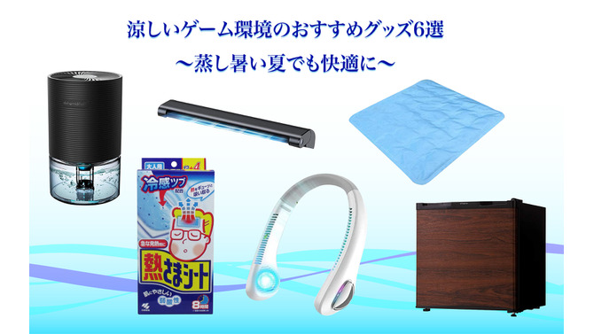 夏向けおすすめゲーム周辺グッズ6選！あらゆる手段で涼しい環境を手に入れ、気持ちよくゲームを楽しみたい方に