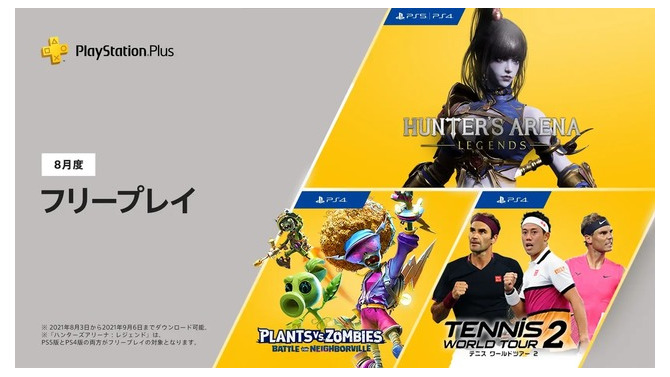 「PS Plus」2021年8月度フリープレイはPS版新登場バトロワ『ハンターズアリーナ：レジェンド』！その他ラインナップも公開【UPDATE】