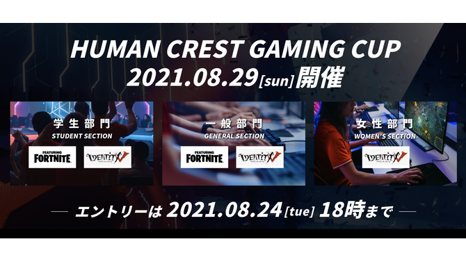 参加費無料！「Human Crest Gaming Cup」8月29日開催、種目は『フォートナイト』『IdentityV』