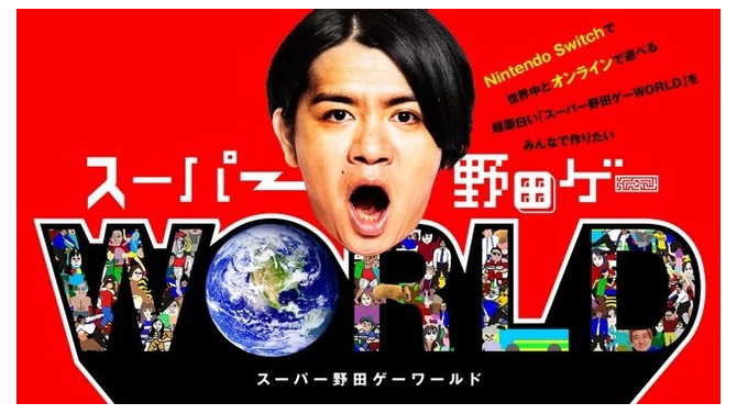 野田ゲー世界進出！『スーパー野田ゲーWORLD』オンライン対戦機能搭載で制作決定―8月19日22時からクラウドファンディングスタート