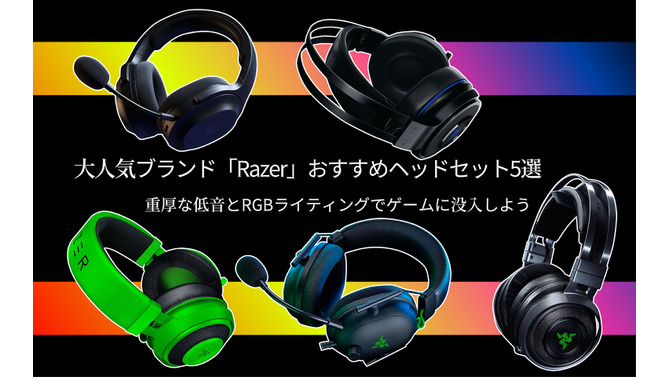 「Razer」おすすめゲーミングヘッドセット5選―重厚な低音とRGBライティングでゲームに没入しよう