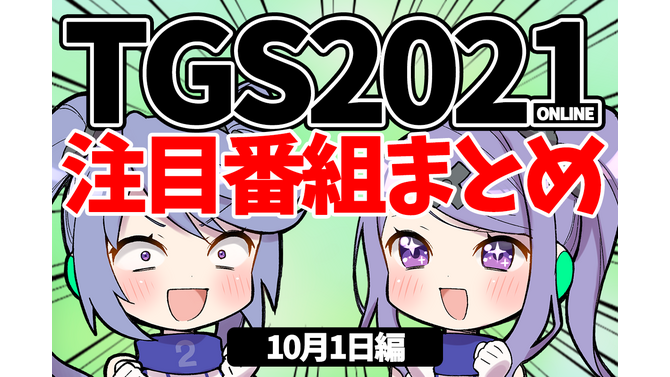 【TGS2021】10月1日のTGS注目番組まとめ