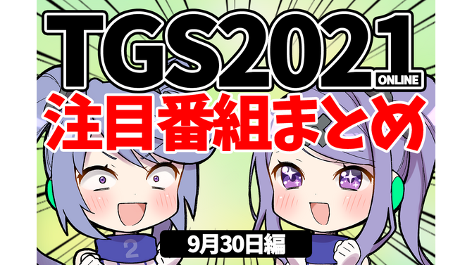 【TGS2021】9月30日のTGS注目番組まとめ