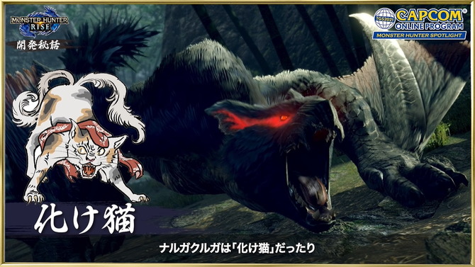 『モンハンライズ』ナルガクルガはやっぱり猫だった…開発秘話で“モンスターたちのモチーフ妖怪”が紹介！