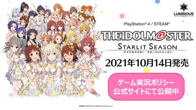 『アイドルマスター スターリットシーズン』の実況ポリシーが公開―ファンコミュニティ発展に寄与することを目的