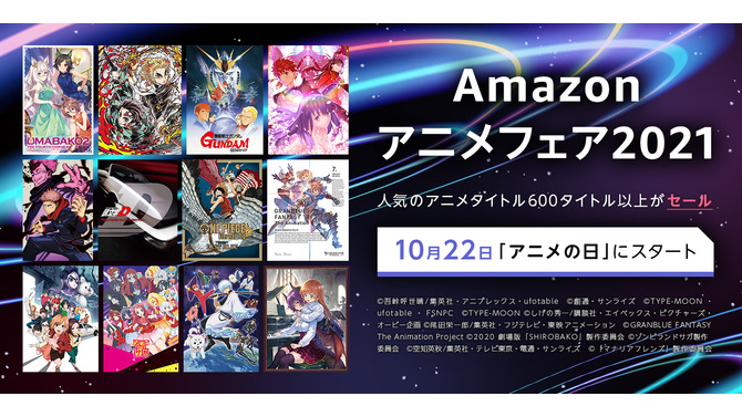 【Amazonアニメフェア2021】ゲーム原作アニメ5選─「ウマ娘」や「Fate」など600タイトル以上がセール中