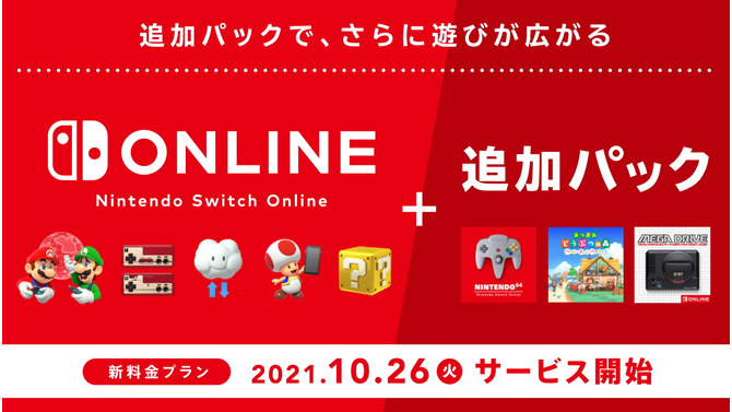 料金プランや遊べるNINTENDO 64/メガドラ作品は？本日26日より始まる「Switch Online + 追加パック」情報ひとまとめ