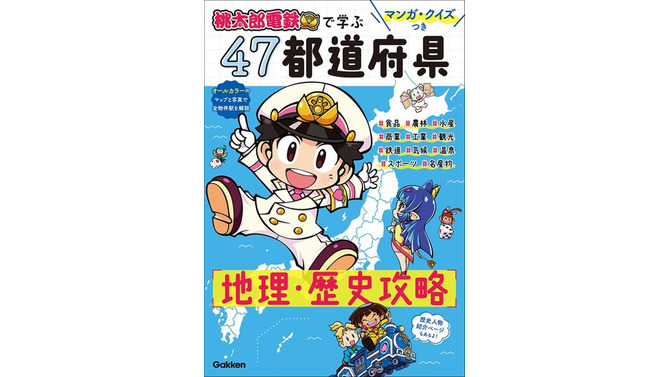 『桃鉄』で地理を覚えた大人も読みたい！公式学習本が登場ー4コマやクイズを通して、全国の魅力を再発見