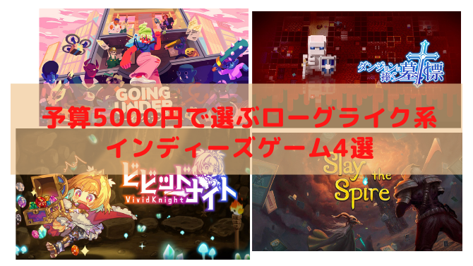 予算5000円で選ぶスイッチのインディゲーム！『ダンジョンに捧ぐ墓標』や『ビビッドナイト』などローグライク好き必見のタイトル4選