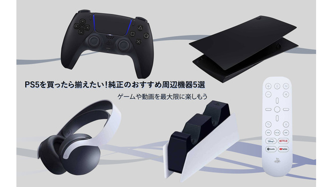 PS5を買ったらそろえたい！純正のおすすめ周辺機器5選―ゲームや動画を最大限に楽しもう