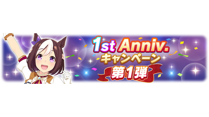 『ウマ娘』毎日ガチャ1回無料！おトク満載の「1st Anniversaryキャンペーン」を要チェック