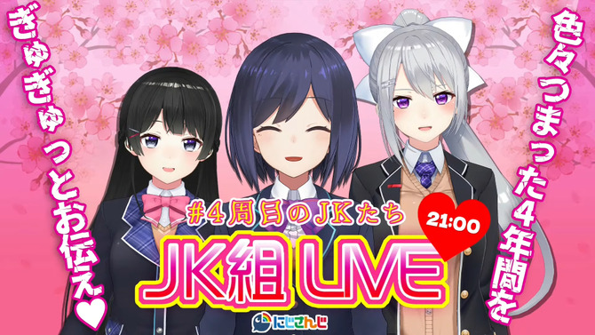 4周年コラボも大盛況！『にじさんじ』を代表するVTuberユニット「JK組」を今こそ推したい