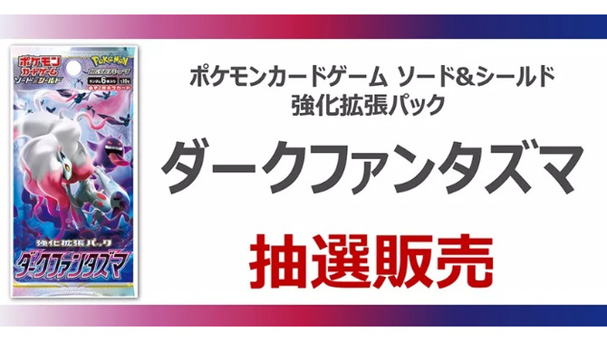 【抽選販売】『ポケカ』TSUTAYAアプリで新弾「ダークファンタズマ」の予約受付中―4月25日まで