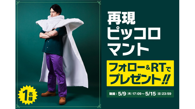 ドラゴンボール公式から「ピッコロのマント」がプレゼント！立派な肩パッドまで再現度たけぇ…