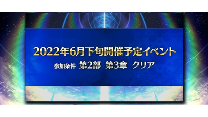 『FGO』新規イベントを6月下旬に開催！ 高めの参加条件をカノウ氏が案内