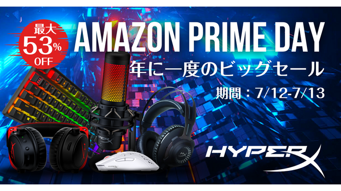 【Amazonプライムデー】HyperXの大人気ヘッドセットやマイクが最大53％OFFのセール中！