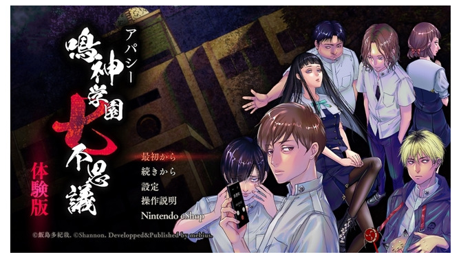 『アパシー 鳴神学園七不思議』体験版が配信開始―プレイヤーの回答で結末は500以上に変化、学校の“怖い話”にまつわるホラーADV