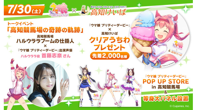 『ウマ娘』×「高知競馬場」コラボ決定！ハルウララ役・首藤志奈さんが“ハルウララブームの仕掛け人”とトークショー