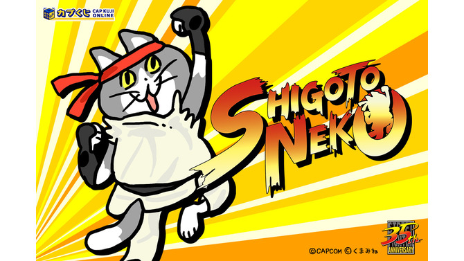 昇竜拳コマンドヨシ！まさかの『ストリートファイター』×「仕事猫」コラボ実現、限定グッズ展開へ