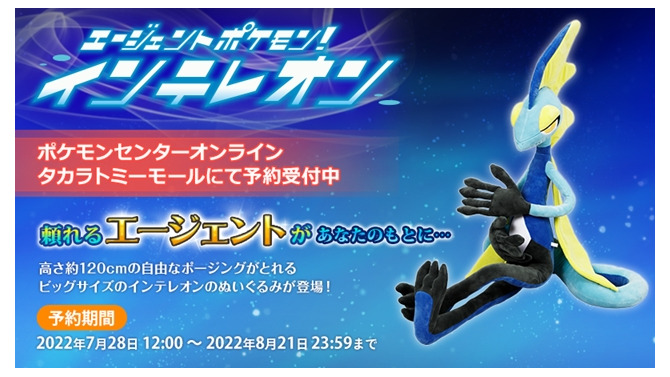『ポケモン』インテレオンが高さ120cmのぬいぐるみに！ポージングも自由自在、“頼れるエージェント”をご自宅で