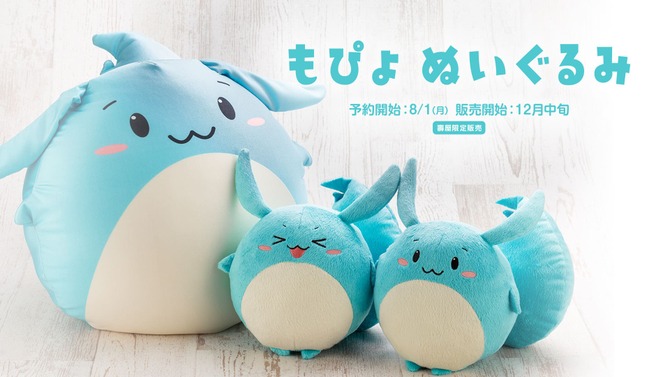 「すもも」ファン必見！「もぴょ」のぬいぐるみ3種が発売決定―“確実に入手できる”予約受付は8月24日まで