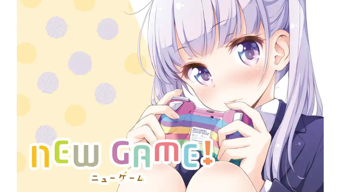 漫画「NEW GAME!」が全話無料公開！本日22日～24日までの3日間限定