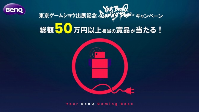 ベンキューのTwitterキャンペーンがとっても豪華！4Kゲーミングモニターや電子マネーギフトなどが当たる