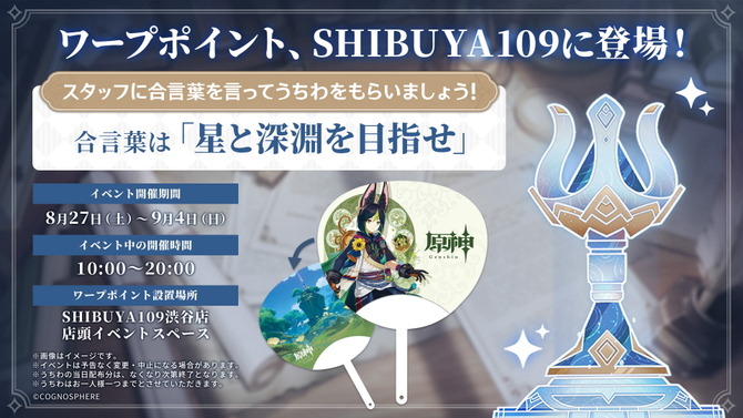 『原神』SHIBUYA109の「ワープポイント」登場は本日27日から！合言葉を伝えて「ティナリ」特製うちわをゲット
