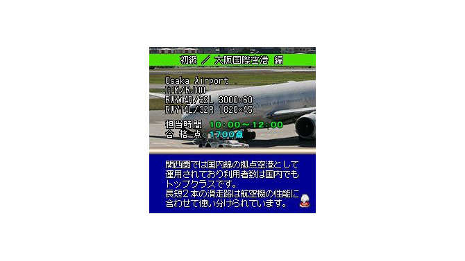 ぼくは航空管制官DX 初級/大阪国際空港 編