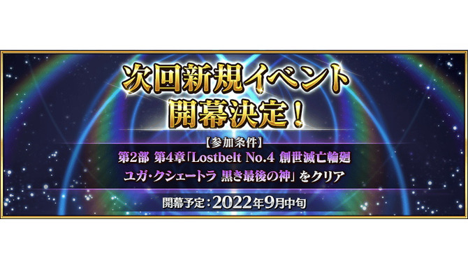 『FGO』次回新規イベントは9月中旬に開幕！参加条件は「第2部第4章 ユガ・クシェートラ」のクリアに