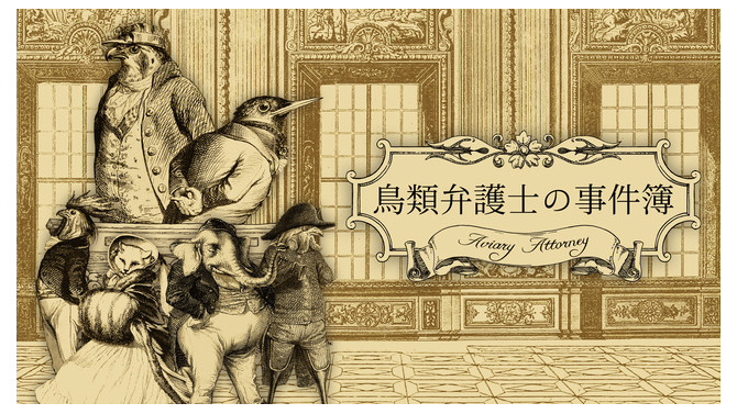 鳥さん法廷ADV『Aviary Attorney』日本語版『鳥類弁護士の事件簿』発売決定！