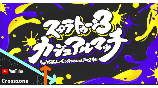 『スプラトゥーン3』UUUM主催の「カジュアルマッチ」開催決定！HIKAKINさんら32名が参加、全8チームに分かれて対戦